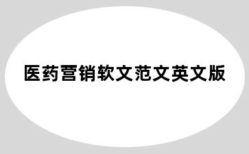 医药营销软文范文英文版