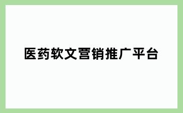 医药软文营销推广平台