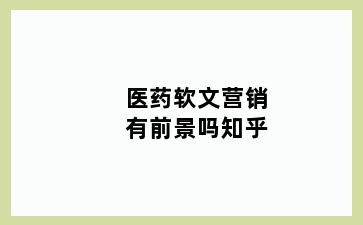 医药软文营销有前景吗知乎