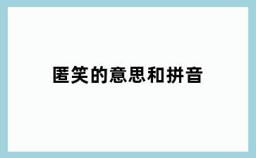 匿笑的意思和拼音