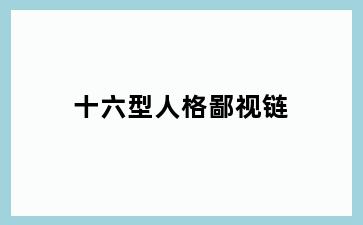 十六型人格鄙视链