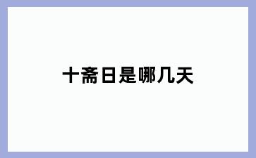 十斋日是哪几天