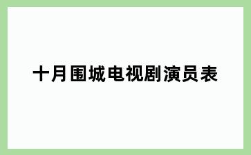 十月围城电视剧演员表
