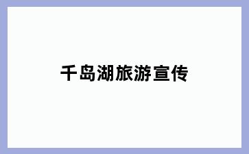 千岛湖旅游宣传