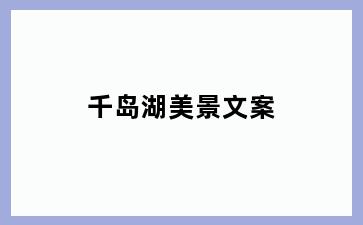 千岛湖美景文案