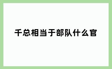 千总相当于部队什么官