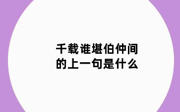 千载谁堪伯仲间的上一句是什么