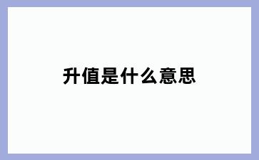 升值是什么意思
