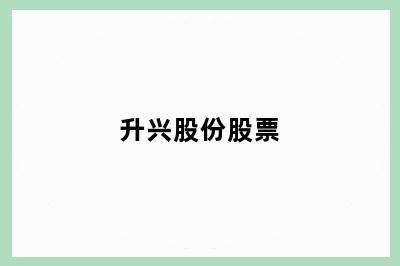 升兴股份股票