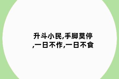 升斗小民,手脚莫停,一日不作,一日不食