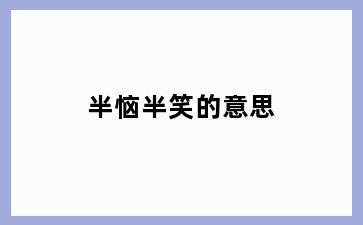 半恼半笑的意思