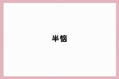 半恼