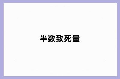 半数致死量