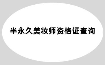 半永久美妆师资格证查询