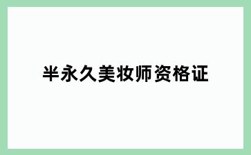 半永久美妆师资格证