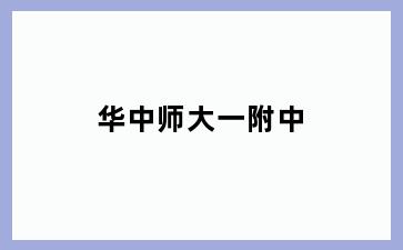 华中师大一附中