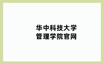 华中科技大学管理学院官网