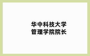 华中科技大学管理学院院长