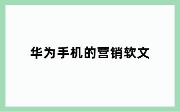 华为手机的营销软文