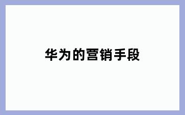 华为的营销手段
