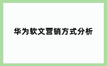 华为软文营销方式分析