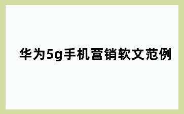 华为5g手机营销软文范例