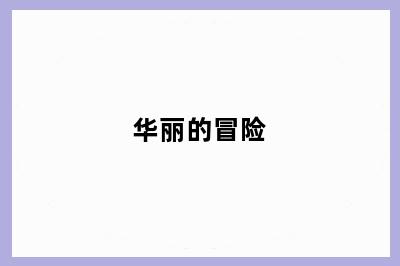 华丽的冒险