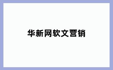 华新网软文营销