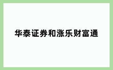 华泰证券和涨乐财富通