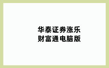 华泰证券涨乐财富通电脑版