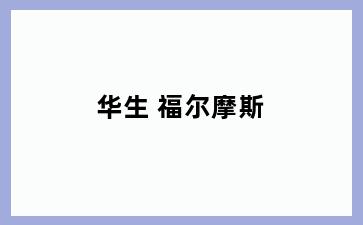 华生 福尔摩斯