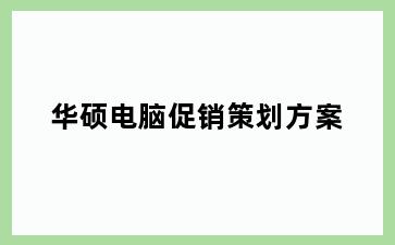 华硕电脑促销策划方案