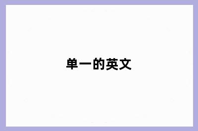 单一的英文