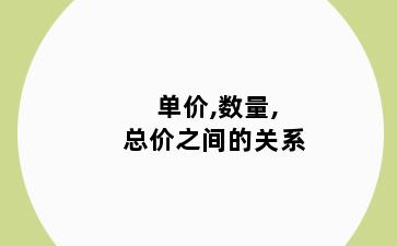 单价,数量,总价之间的关系