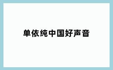 单依纯中国好声音