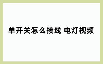 单开关怎么接线 电灯视频