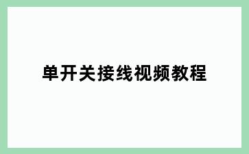 单开关接线视频教程