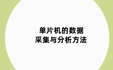 单片机的数据采集与分析方法