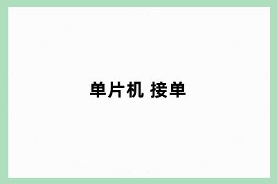 单片机 接单