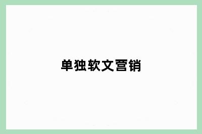 单独软文营销