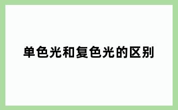 单色光和复色光的区别