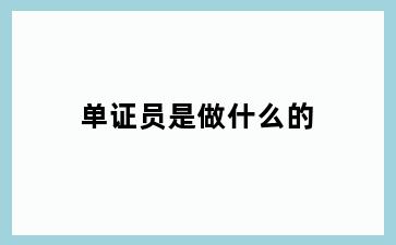 单证员是做什么的