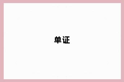 单证