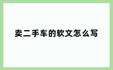 卖二手车的软文怎么写