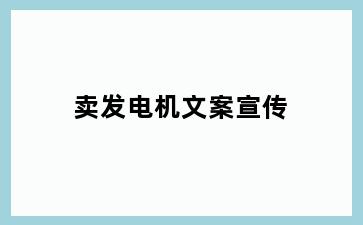 卖发电机文案宣传