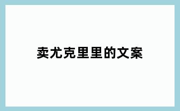 卖尤克里里的文案