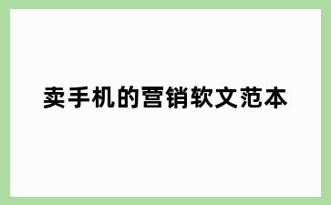 卖手机的营销软文范本