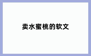卖水蜜桃的软文