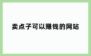 卖点子可以赚钱的网站