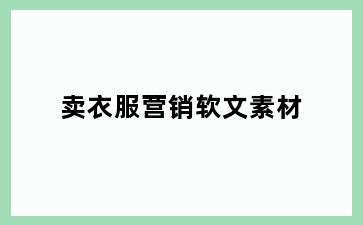 卖衣服营销软文素材